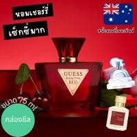 ราคา แท้จากออสเตรเลีย น้ำหอมเชอร์รี่คล้าย Cloud+MFK540 Guess Seductive Red EDT 75ml ดูรูปจริง+รีวิวปัดซ้าย (24089347008)