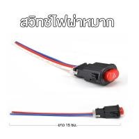 ราคา สวิทช์ไฟผ่าหมาก ไฟฉุกเฉิน ไฟมอเตอร์ไซค์ 3 สาย (26810987594)
