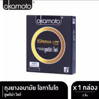 ราคา ถุงยางอนามัย อกาโมโต ซูพรีม่า ไลท์ ขนาด 49มม. 1กล่อง (Okamoto Suprema Lite Condom) (110415342)