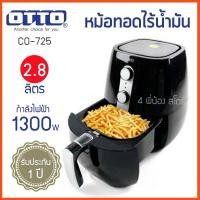 ราคา หม้อทอดไร้น้ำมัน OTTO รุ่น CO-725 ขนาด 2.8 ลิตร (6441179291)