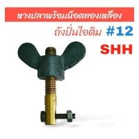 ราคา หางปลาพร้อมน็อตทองเหลือง ถังปั่นไอติม SHH #12 (04-0185) อะไหล่ถังปั่นไอติม (24460935234)