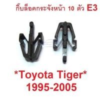 ราคา ตัวล็อคกระจังหน้า TOYOTA TIGER D4D 1995 - 2005 คลิปกระจังหน้า โตโยต้า ไทเกอร์ กิ๊บล๊อค ฮีโร กิ๊บล็อคกระจังหน้า ตัวล๊อค (29472664803)