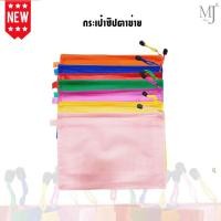 ราคา กระเป๋าซิปตาข่าย กระเป๋าซิป ซองซิปตาข่าย กระเป๋าใส่เอกสาร ขนาดA4 ซองซิปตาข่ายพลาสติก แฟ้มใส่เอกสาร mesh zip pocket (17355721112)