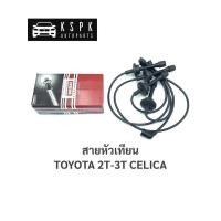 ราคา สายหัวเทียน โตโยต้า เซลิก้า 2ที-3ที, TOYOTA CELICA 2T, 3T / IT-005 (5673212825)