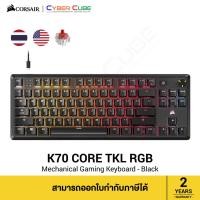 ราคา CORSAIR K70 CORE TKL RGB Mechanical Gaming Keyboard - MLX Red v2 Linear Switches THAI Key คีย์บอร์ด (29573671198)