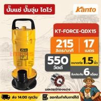 ราคา ปั๊มแช่ ปั๊มจุ่ม ไดโว่ ตัวอลูมิเนียม 1.5 นิ้ว KANTO KT-FORCE-QDX15 | 550 วัตต์ มอเตอร์ทองแดง (27588946725)