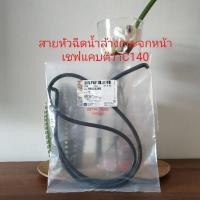 ราคา สายหัวฉีดน้ำล้างกระจกหน้า รถเชฟแคบติว่า แท้GM (4154812008)