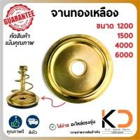 ราคา จานชุปทองเหลืองของอะไหล่ปั๊มชัก 1นิ้ว 11/2นิ้ว 2นิ้ว 1200ลิตร 1500ลิตร 4000ลิตร 6000ลิตร ((ค่าส่งถูก27บาท)) จากกทม. (22985517937)