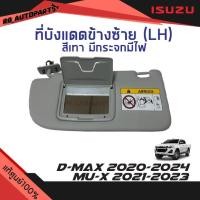 ราคา แท้ศูนย์%ที่บังแดด ข้างซ้าย(ฝั่งคนนั่ง)มีกระจกมีไฟ สีเทา Isuzu D-max ปี 2020-2024 Mu-x ปี 2021-2023 (10937902235)