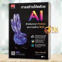 ราคา หนังสือ การสร้างโค้ดด้วย AI สำหรับภาษา Python ผู้แต่ง บัญชา ปะสีละเตสัง สนพ.ซีเอ็ดยูเคชั่น BK03 set 5 (53303232874)