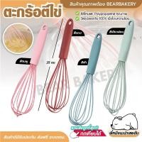 ราคา ส่งฟรี ตะกร้อตีไข่ (ซิลิโคน) Bearbakery ตะกร้อมือซิลิโคน มีให้เลือก3สี ตะกร้อตีมือ ตะกร้อตีแป้ง ตะกร้อตีไข่ (19272190477)