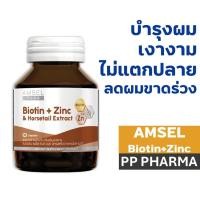 ราคา Amsel Biotin + Zinc & Horsetail Extract แอมเซล ไบโอติน ซิงค์ และสารสกัดจากหญ้าหางม้า (30 แคปซูล) (18465329142)