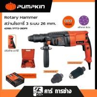 ราคา PUMPKIN สว่านโรตารี่ 26mm กำลังไฟ 800 W สติ๊กเกอร์ม่วง (เจาะธรรมดา,เจาะคอนกรีต และ สกัด) PTT2-26DFR /42168 (27155619267)