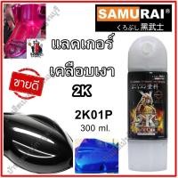 ราคา สีสเปรย์ ซามูไร เคลือบเงา ระบบ 2K SAMURAI 2K01P แลคเกอร์ เคลือบเงา คุณภาพสูง ทนทาน เงาสุดๆ ขนาด 300 ml. (11754435388)