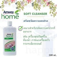 ราคา Amwayแอมเวย์ โฮม แอล.โอ.ซี. ซอฟท์ เคล็นเซอร์ ครีมขจัดคราบ 500 ml. L.O.C. Seft Cleanser ครีมขจัดคราบ ของแท้จากช็อป แท้ (12326853758)