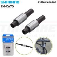 ราคา ตัวปรับสายมือเกียร์จักรยาน SHIMANO รุ่น SM-CA70 (4917161510)