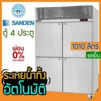 ราคา ตู้แช่สแตนเลส 4 ประตู ความจุ 1010 ลิตร รุ่น SRC-1232 (แช่เย็น) ยี่ห้อ SANDEN INTERCOOL (23350097037)