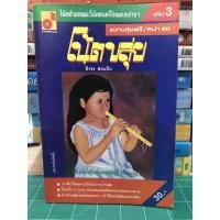 ราคา โน้ตขลุ่ย โน้ตตัวเลขและโน้ตดนตรีไทย (8186889983)