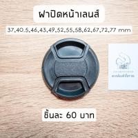 ราคา ฝาปิดหน้าเลนส์ Lens Cap ขนาด 37,40.5,46,43,49,52,55,58,62,67,72,77 mm (8718517773)