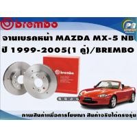 ราคา จานเบรคหน้า MAZDA MX-5 NB ปี 1999-2005(1 คู่)/BREMBO (3987534957)