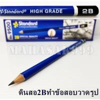 ราคา ดินสอ 2B ดินสอสองบี Standard สแตนดาร์ด (6357233552)