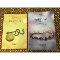 ราคา คนละภพ/เฌอมา พร้อมเล่มพิเศษ (7811724221)