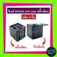 ราคา รีเลย์ BOSCH แท้!!! 24V และ ปลั๊กเสียบรีเรย์ (แพ็ค 2 ชิ้น) ปลั๊กรีเลย์ ปลั๊กเสียบรีเลย์ ปลั๊กไฟ อะไหล่ อะไหล่แอร์ แอร์รถ (20804343619)