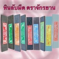 ราคา หินลับมีด หินลับมีดของแท้ ตราจักรยานหินลับมีดกรีดยางอย่างดี มีแบบ ก้อนเล็ก ก้อนใหญ่ หินลับมีด หินหยาบ-กลาง-ละเอียด (29463296145)