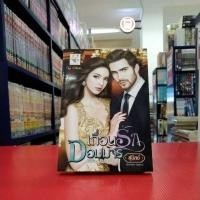 ราคา หนังสือนิยาย เถื่อนรักจอมมาร (6978803676)