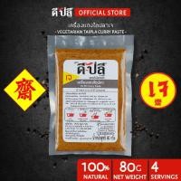 ราคา ดีปลี พริกแกงเจ พริกแกงไตปลาเจ เครื่องแกงไตปลาเจ [ เจ มังสวิรัติ ] เครื่องแกงเจ 80g อาหารเจและมังสวิรัติ (11710572854)