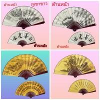 ราคา พัด พัดจีนโบราณ ด้ามไม้ไผ่ ผ้าไหมทองจีนขนาดใหญ่ สวยงาม พับได้ กว้าง 60 CM ยาว13นิ้ว พร้อมส่ง (19512027938)