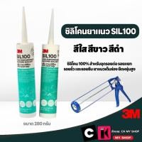 ราคา 3M กาวซิลิโคน SIL100 ยาแนวซิลิโคน 100% สีใส ขาว ดำ วัสดุอุดรอยต่อ ยืดหยุ่นสูง (28351769877)