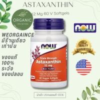 ราคา [พร้อมจัดส่ง] Now Foods Astaxanthin 12 mg แอสตราซานติน 60 Veggie Softgels (40678016090)