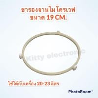 ราคา ขารองจานไมโครเวฟ (ขากลม) 19 cm. สีขาว สามารถใช้ได้กับเครื่อง20-23 ลิตร อะไหล่ไมโครเวฟ #อะไหล่ #ไมโครเวฟ (8798174564)