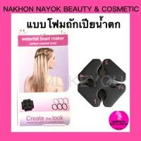 ราคา (สีดำ) แบบโฟมถักเปียน้ำตก แบบฟอร์มถักเปียน้ำตก สอนถักเปีย ถักเปีย เปียน้ำตก อุปกรณ์ทำผม (14767692076)