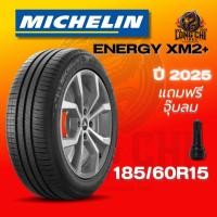 ราคา ยาง 185/60R15 MICHELIN รุ่น ENERGY XM2+ ราคาต่อเส้น ปี 2025 (42803811727)