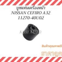 ราคา บูชแท่นเครื่องหน้า นิสสัน เซฟิโร่ เอ32 NISSAN CEFIRO A32 (25340904069)