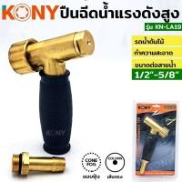 ราคา KONY ปืนฉีดน้ำทองเหลือง ทนแรงดันสูง รุ่น KN-AL19 (21270439956)