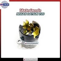 ราคา ไส้สวิทช์กุญแจ NISSAN DATSUN 720 ดีเซล ไส้สวิทช์สตาร์ท นิสสัน ดัทสัน720 (20885013647)