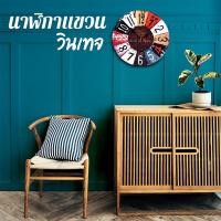 ราคา นาฬิกาวินเทจ นาฬิกาแขวนผนัง ทรงกลม วินเทจ นาฬิกาแฟชั่น ของแต่งบ้าน Wall Clock (7492170086)