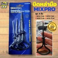 ราคา บิดหล่ามือ MIXPRO สว่านมือเจาะไม้ Drilling wood อุปกรณ์เครื่องมือช่าง สำหรับใช้ เจาะไม้ ขนาด 3 - 6 มม. แพ็ค 4 ชิ้น สีดำ (25728678790)