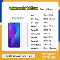 ราคา ฟิล์มกระจก แบบใส OPPO รุ่น Reno4Z Reno3Pro Reno4 Reno2 Reno2F Reno5 Reno7 7Z Reno10X Zoom R9s กระจกนิรภัย ไม่เต็มจอ (5051001092)