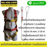 ราคา ชุดเซฟตี้ขึ้นที่สูง Safety Harness พร้อมสายกันตก 1 ตะขอ กันกระชาก (26252313444)