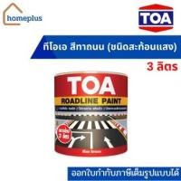 ราคา TOA สีทาถนน ชนิดสะท้อนแสง สีตีเส้น สัญลักษณ์ ขอบฟุตบาท (ขนาด 3 ลิตร) (17826517701)
