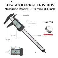 ราคา เครื่องวัดดิจิตอล เวอร์เนียร์ Digital Vernier caliper ขนาด 150 mm หรือ 6 นิ้ว (27890322783)