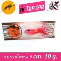 ราคา กบกระโดด Addy รุ่น Tap Tap ขนาด 4.5 ซม. 10 กรัม เว้าปาก เพิ่มเสียงการกระโดด (2822428119)