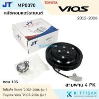 ราคา JT คลัชคอมแอร์ Toyota Vios '2003 คอม 10S หน้าคลัชคอมแอร์ คลัชท์คอมแอร์ ชุดครัช หน้าคลัช (27601077279)