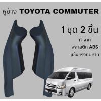 ราคา หูช้างทวิตเตอร์ สำหรับใส่ลำโพงToyota Commuter 2005-2018 (29724730098)