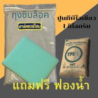 ราคา ปูนเขียว ตราทีพีไอ 1 กก.ใช้งานก่อ งานฉาบ แพ็คถุงซิปล๊อคอย่างดี (24668514529)