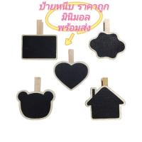 ราคา ป้ายกระดานดำ แบบไม้หนีบ ขนาดจิ๋วมีให้เลือกหลายรูปแบบ ราคาถูก **กรุณาวัดดูขนาดด้วยนะคะลูกค้า** พร้อมส่งโกดังในไทย ราคาถูก (23435999262)